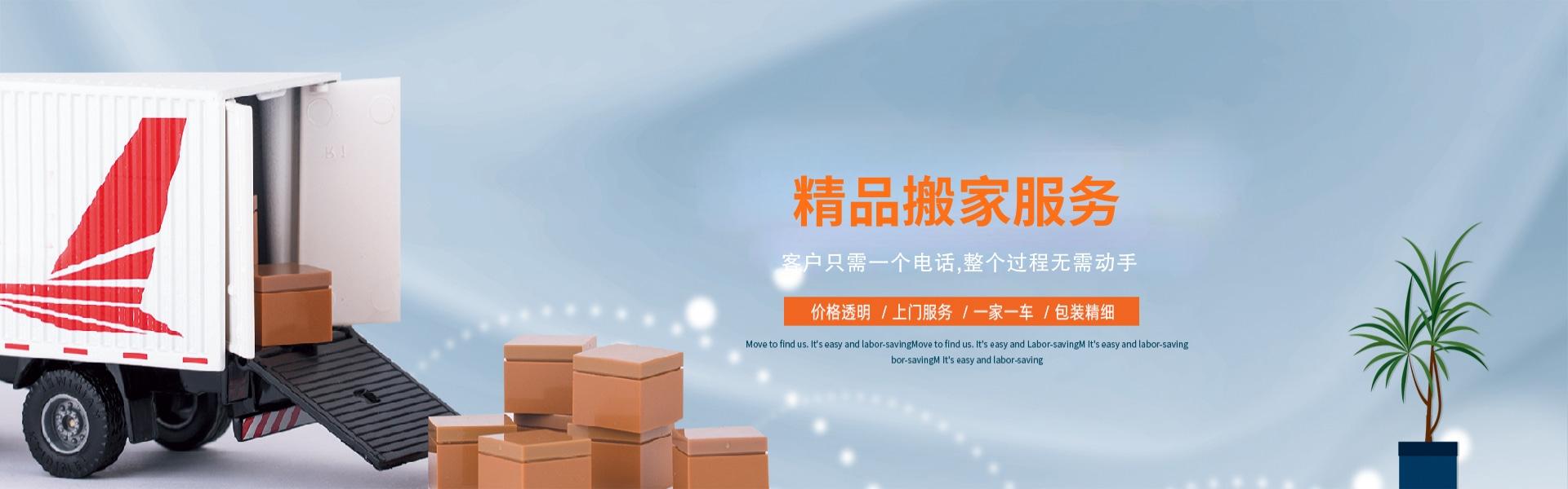 精品搬家